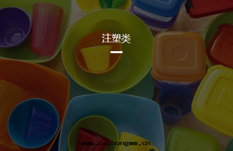 注塑类